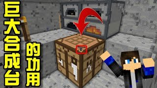 Minecraft 創世神 小小的生活(Smaller-Life)巨型解謎地圖！(補充說明) 巨大合成台的功用 1.12.2【至尊星】