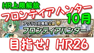 【極地】10月フロンティアハンターは半減入りのぶっぱPTで