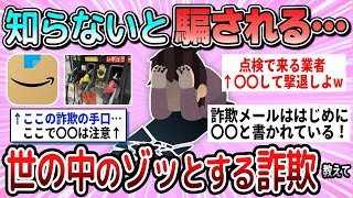 【有益】知らないと恐ろしい…巧妙すぎてゾッとする詐欺教えて【ガルちゃん】