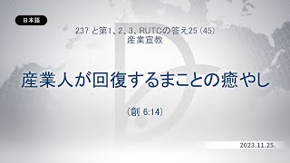 2023.11.25 産業宣教