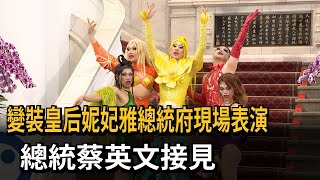 變裝皇后妮妃雅登總統府演出 蔡英文特別接見－民視新聞