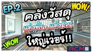 RCM88 | แหล่งวัสดุแต่งสวน ที่มีให้เลือกเยอะมาก !! | EP.2