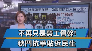 社運.在野聯手抗爭 反萊豬議題秋鬥發燒!