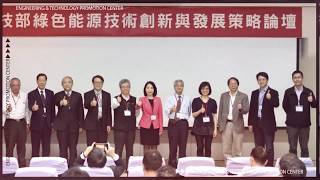 【綠能論壇08】綠色能源技術創新與發展策略產官學研跨界交流論壇