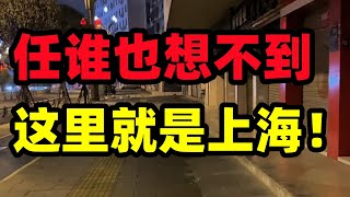 上海中欧街关停！夜经济全面熄火！消费降级到如此地步！看不到一个老外，被誉为小联合国的日子一去不返，谁能想到这里是曾经歌舞升平的山海滩啊？#上海#夜经济#中欧街道#消费降级#大陆现状#中国