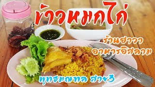 ข้าวหมกไก่ ร้านฮาวา อาหารอิสลาม ถนนพุทธมณฑลสาย3