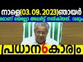 നാളെ 2023 സെപ്തംബര്‍ 03 ഞായറാഴ്ച്ച 6 പ്രധാന കാര്യങ്ങള്‍ ശ്രദ്ധിക്കണം samakalikam daily updates