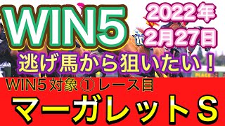 【WIN5】対象レースデータ分析❗️逃げ馬から狙っていきたい。マーガレットS