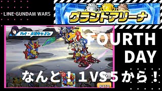 【ガンダムウォーズ】第10回グランドアリーナ@4日目　1vs5だって！オレに任せろ！