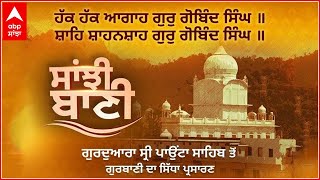 GURBANI  : Gurudwara Sri Paonta Sahib ਤੋਂ ਗੁਰਬਾਣੀ ਦਾ ਸਿੱਧਾ ਪ੍ਰਸਾਰਣ | @abpsanjha  LIVE