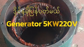 #EP2#HowToRewindingGenerator5KW220V#วิธีพันไดนาโม5KW๒ဒိုင်နမို၅ကီလိုဝပ်ပြန်ပတ်ပုံ