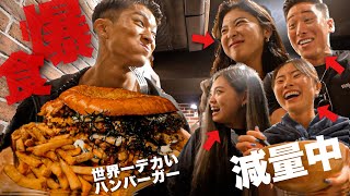 【25000kcal】世界1のハンバーガーを「減量民の前」で食いまくる！