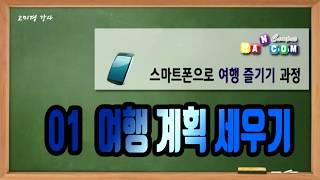 01 여행 계획 세우기