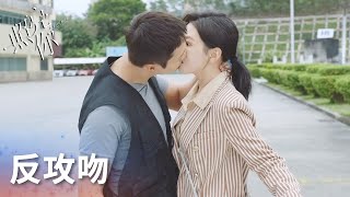 反攻吻！靳時川鐵樹開花，主動吻徐來~「照亮你」| WeTV