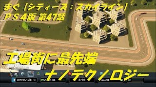 まぐ【シティーズ：スカイライン】第47話 ／ 工場街に最先端、ナノテクノロジー【Cities Skylines ps4】