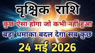 वृश्चिक राशि साबधान 24 मई को होगा ऐसा धमाका कोई सोच भी नहीं सकता हैं। #scorpio #zodiac #vrishchik
