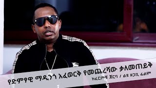 የድምፃዊ ማዲንጎ አፈወርቅ የመጨረሻው ቃለመጠይቅ - ከፈርጦቹ ጀርባ /ልዩ ዘጋቢ ፊልም  @ArtsTvWorld