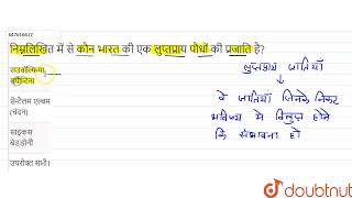 निम्नलिखित में से कौन भारत की एक लुप्तप्राय पौधों की प्रजाति है? | 12 | जैव-विविधता एवं संरक्षण ...