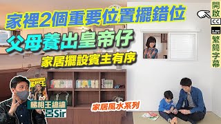 風水化煞擺設篇 (附繁簡字幕)｜父母必睇！簡接成為怪獸父母都唔知？屋企擺錯2個位父母養出皇帝仔！ 室內設計 九運 家居風水【囍趣睇相王EP63】