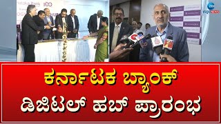 Karnataka Bank | P Pradeep | ಜೆ.ಪಿ.ನಗರದ ಆರ್ಟಿಸೇನ್ RPS ಟೆಕ್ ಸೆಂಟರ್‌ನಲ್ಲಿ ಶುರು #zeekannadanews