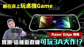 電競開箱 躺在床上玩3A大作 實測掌機到底行不行 雷蛇 Razer Edge遊戲掌機「Men's Game玩物誌」