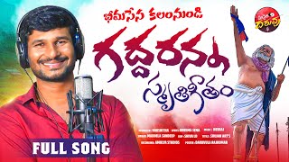 Gaddar Anna Song | Maddela Sandeep | Telangana Folk Songs | Gaddaranna Smruthi Githam