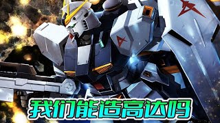 Can we build Gundam? If we want to build a Gundam  which technologies need to be overcome? [Old P i