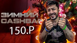 КАК Я ПОТРАТИЛ 150 РУБЛЕЙ НА ЗИМНИЙ КЭШБЭК В WARFACE