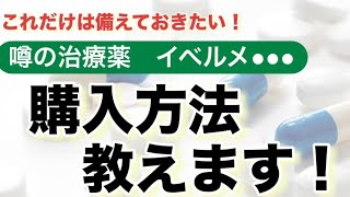 これだけは備えておきたい！【噂の治療薬　イベルメ●●●】購入方法教えます！