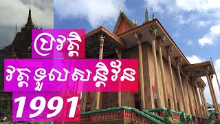 ប្រវត្តិវត្តទួលសន្តិវ័ន ហៅវត្តទួល កសាងឆ្នាំ1991