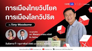 CareTalk x CareClubHouse : การเมืองไทยวิปโยค การเมืองโลกวิปริต !