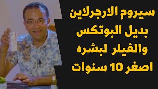 انتي اصغر 10 سنين بديل البوتكس و الفيلر سيروم الارجرلاين لعلاج الخطوط حول الفم والعين وخط الابتسامه