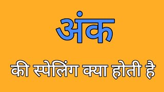 अंक की स्पेलिंग | Ank ki spelling | Spelling of ank