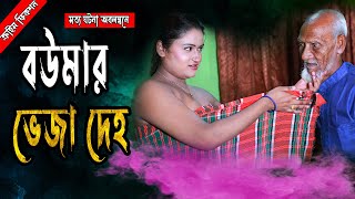 SYLHETI NATOK | ছেলের বউ | TERA MIAH NEW NATOK 2024 |  নতুন ২০২৪