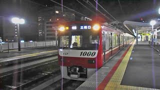 【北総線からの三崎口行き】京急1000形　1137F　北総線　東松戸駅発車