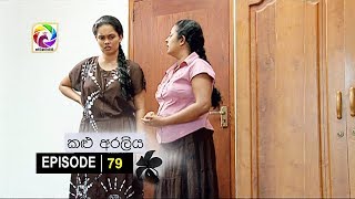 Kalu Araliya Episode 79  || කළු අරලිය   . . . | සතියේ දිනවල රාත්‍රී 10.00 ට ස්වර්ණවාහිනී බලන්න...