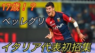 【注目選手】ピエトロ・ペッレグリ　プレー集　17歳イタリア代表初招集！