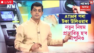 LIVE | ATM New Rules | আকৌ বাঢ়িল ATMৰ পৰা টকা উলিওৱাৰ মাচুল