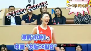 女篮卫冕冠军领先1分！最后3分钟女版“OK组合”连砍15分杀死比赛