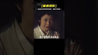 劇情片：漂亮妹子為了弟弟前程欲殺丈夫，不料反被丈夫一刀帶走