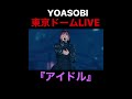 yoasobi東京ドームlive『アイドル』2024〜yoasobi超現実 yoasobi東京ドーム yoasobi超現実 推しの子原作完結