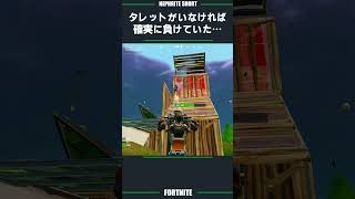 タレットが守ってくれた！！【フォートナイト/Fortnite】 #ネフライト#shorts