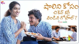 షాలిని కోసం చికెన్ కర్రీ వండిన గోపాల్?/cooking chicken curry/darestar Gopal/Warangal pilla