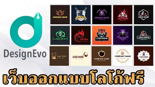 เว็บออกแบบโลโก้ รูปโปรไฟล์ สวยๆ ฟรี มีมาฝาก / Designevo /