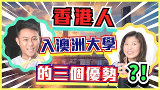 【澳洲升學】香港人入澳洲大學的三個優勢?!│司儀暖爸‧文生哥哥