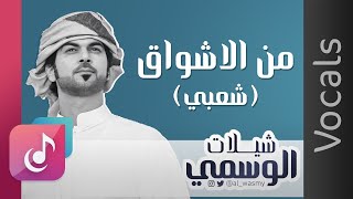 من الأشواق ( شعبي ) الوسمي || من البوم شيلات الوسمي  (فوكال)