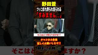 【野田蒼】「すみません..」 篠塚や冨澤などにツッコまれ弄られ怒られる / 雷神番外地 / 朝倉未来軍 vs. 平本蓮軍 RIZIN対抗戦 / 篠塚辰樹・冨澤大智・安井飛馬・YURA・朝久泰央 他