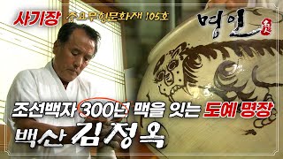 9대째 사기장의 가문을 이어가는 백산 김정옥은 1991년 정호다완을 처음 재현한 도예부문 초대 명장이다 [부산MBC 명인] 20111130