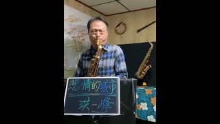 短片洪一峰 悲情的城市 降E調次中音薩克斯風 @YC_Sax​⁠​⁠  --Cover by Tenor Saxophone