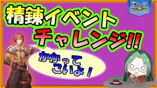 【ラグマス】精錬チャレンジ!!2周年精錬イベント実践編【土曜定期配信】【ラグナロクマスターズ】